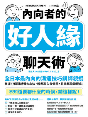 cover image of 內向者的好人緣聊天術